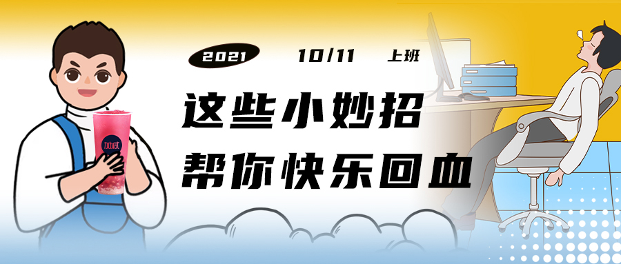 解救“节后综合征”| 来一杯z6com·尊龙(中国)时凯，激活一下