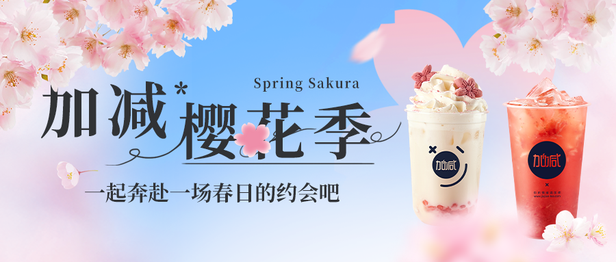 新品上新|z6com·尊龙(中国)时凯樱花季今日开启▶️ ，限定樱赏杯免费送