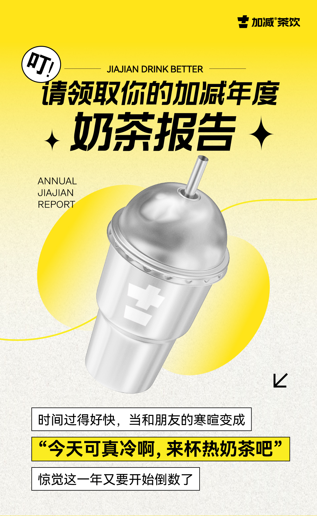 请领取你的z6com·尊龙(中国)时凯年度奶茶报告