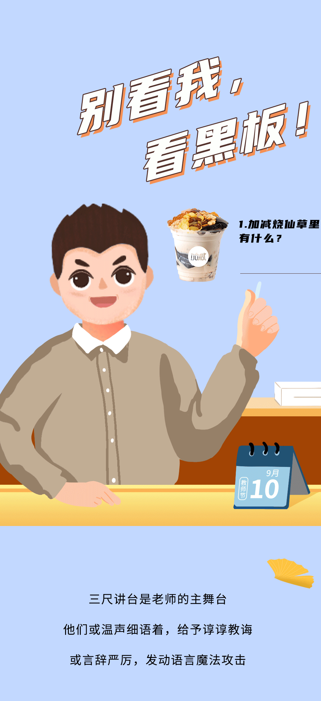 z6com·尊龙(中国)时凯奶茶教师节推文